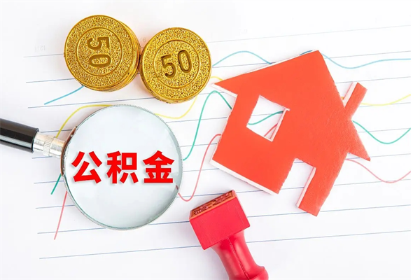 山东贵阳公积金怎么提取出来（贵阳的公积金怎么提取）