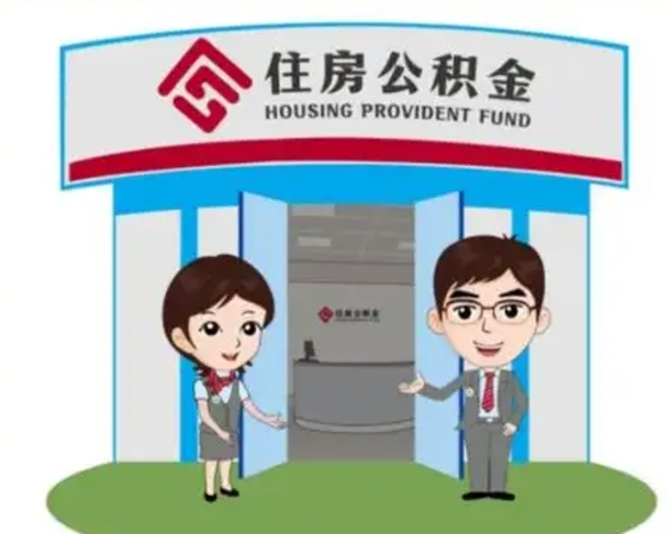 山东离职后可以全额提取住房公积金吗（离职了是不是可以提取公积金）